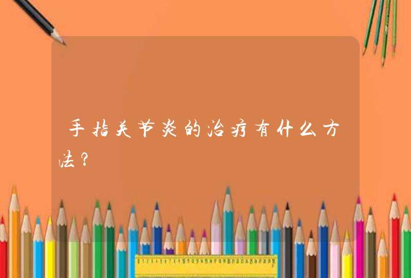 手指关节炎的治疗有什么方法？,第1张