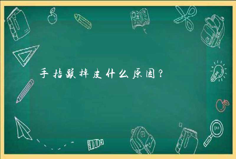 手指头掉皮什么原因？,第1张