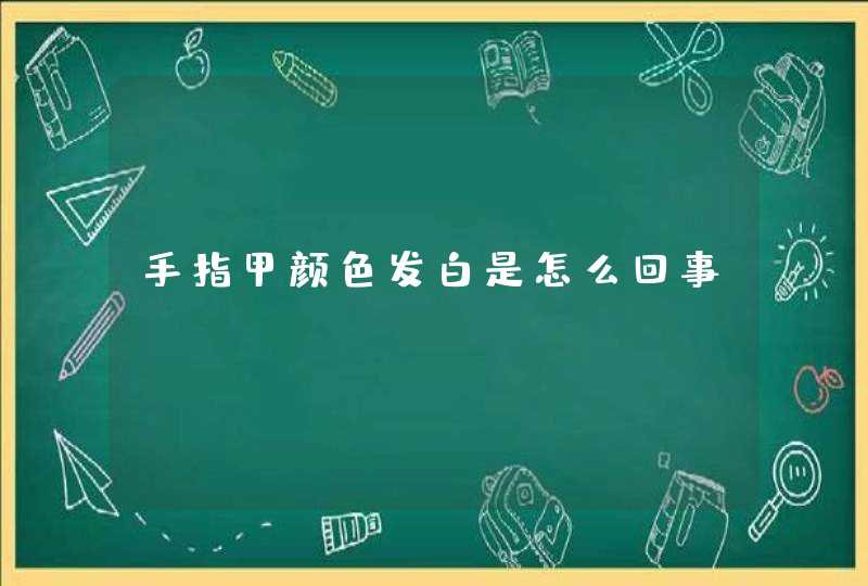 手指甲颜色发白是怎么回事,第1张