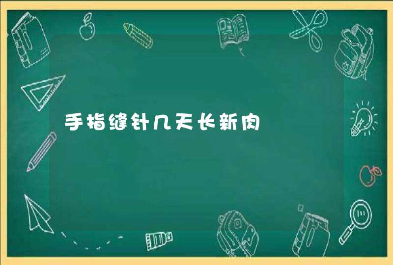 手指缝针几天长新肉,第1张