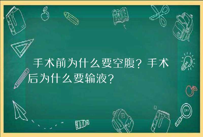 手术前为什么要空腹?手术后为什么要输液?,第1张