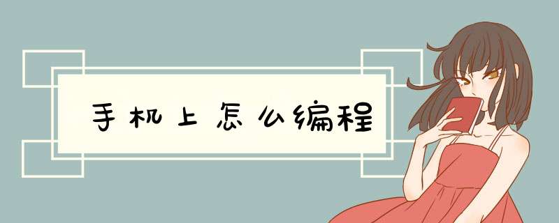 手机上怎么编程,第1张