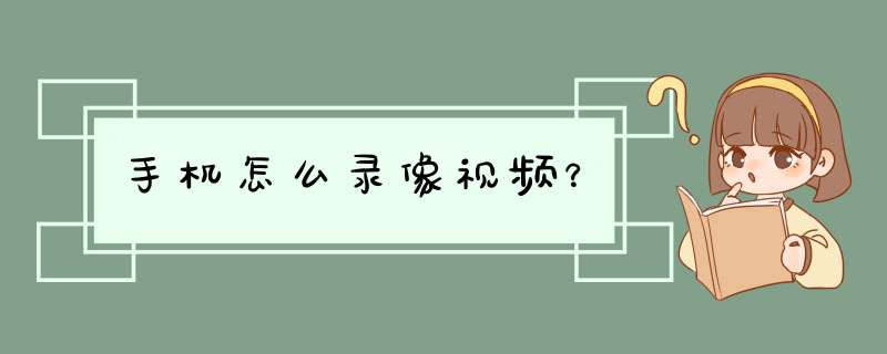 手机怎么录像视频？,第1张
