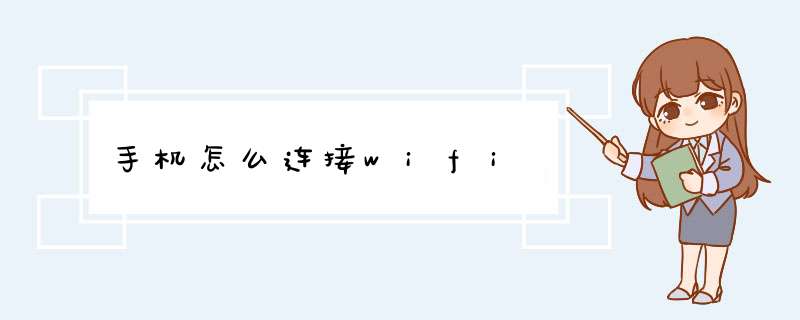 手机怎么连接wifi,第1张