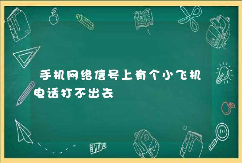 手机网络信号上有个小飞机电话打不出去,第1张