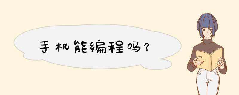 手机能编程吗？,第1张