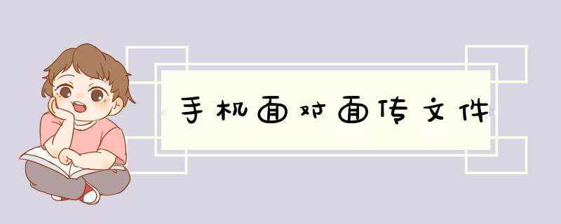 手机面对面传文件,第1张