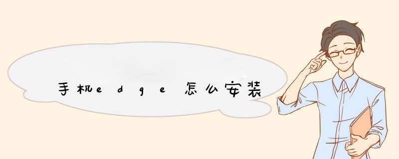 手机edge怎么安装,第1张
