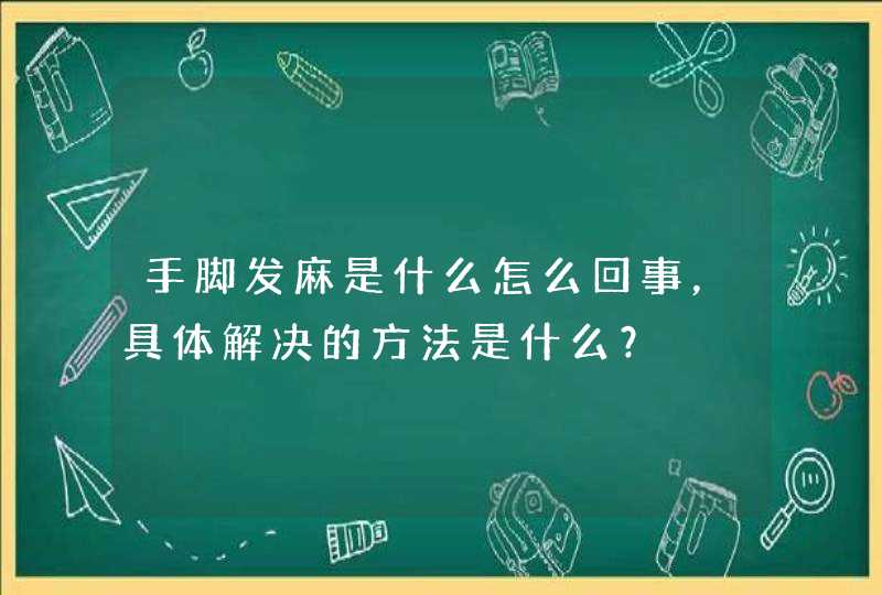 手脚发麻是什么怎么回事，具体解决的方法是什么？,第1张