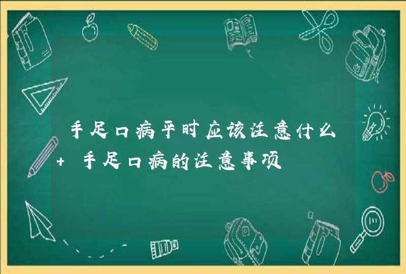 手足口病平时应该注意什么 手足口病的注意事项,第1张