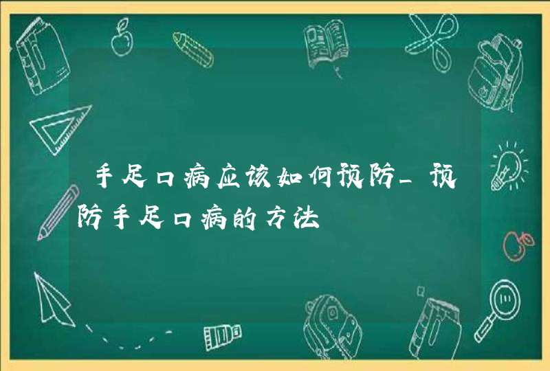 手足口病应该如何预防_预防手足口病的方法,第1张