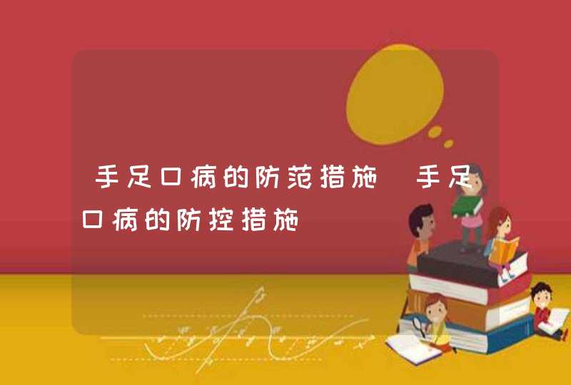 手足口病的防范措施_手足口病的防控措施,第1张