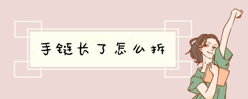 手链长了怎么拆,第1张