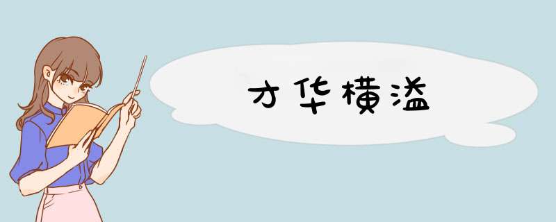 才华横溢,第1张