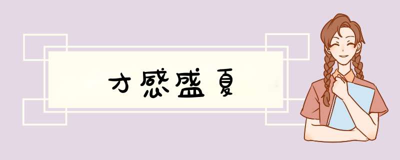 才感盛夏,第1张