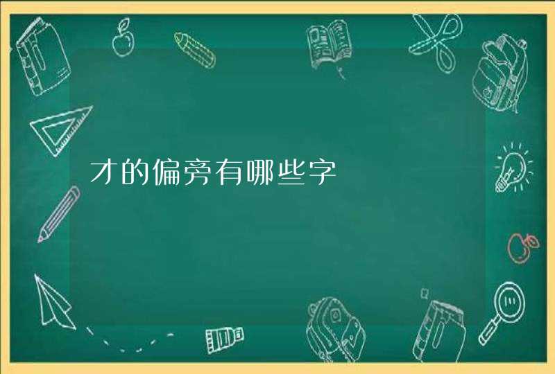 才的偏旁有哪些字,第1张