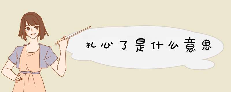 扎心了是什么意思,第1张