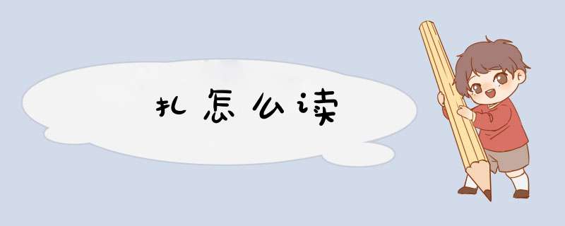 扎怎么读,第1张