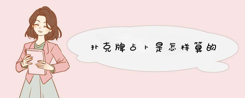 扑克牌占卜是怎样算的,第1张