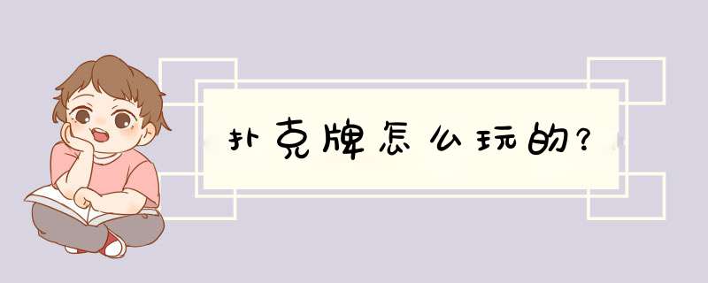 扑克牌怎么玩的？,第1张