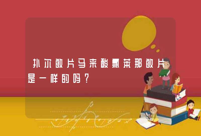 扑尔敏片马来酸氯苯那敏片是一样的吗？,第1张