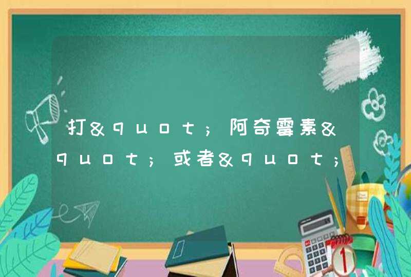 打"阿奇霉素"或者"头孢曲松纳"一疗程要多少钱啊,第1张