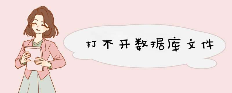 打不开数据库文件,第1张