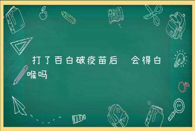 打了百白破疫苗后还会得白喉吗,第1张