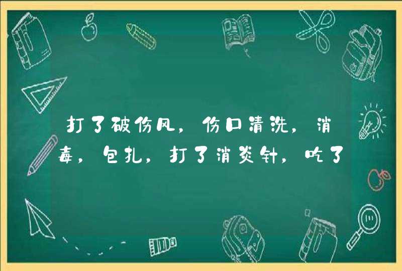 打了破伤风，伤口清洗，消毒，包扎，打了消炎针，吃了消炎药。可是一个月了，还没好，还流水。腿肿了，,第1张