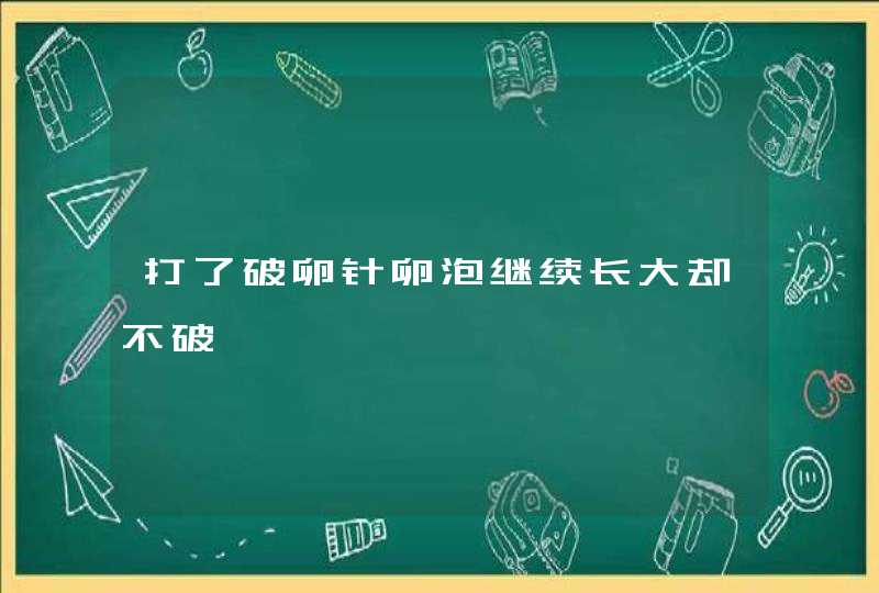 打了破卵针卵泡继续长大却不破,第1张