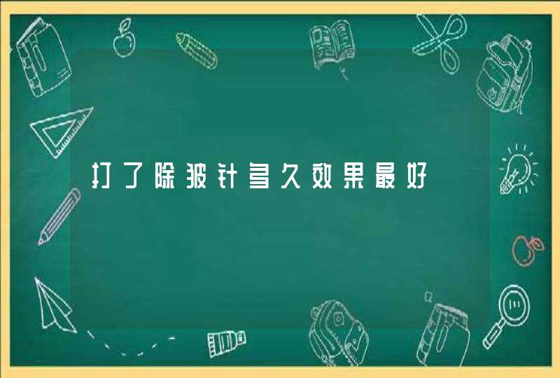 打了除皱针多久效果最好,第1张