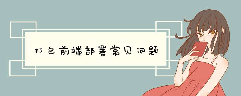 打包前端部署常见问题,第1张