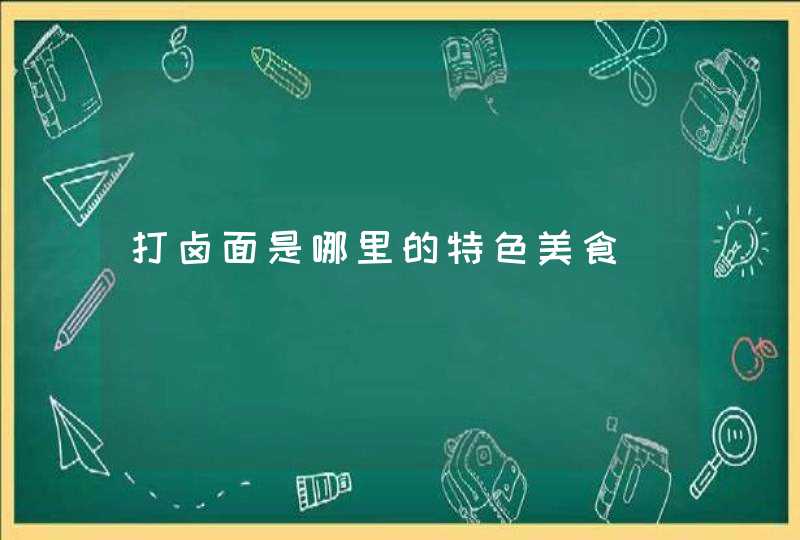 打卤面是哪里的特色美食,第1张