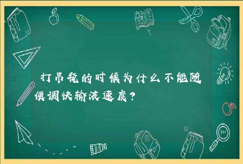 打吊瓶的时候为什么不能随便调快输液速度？,第1张