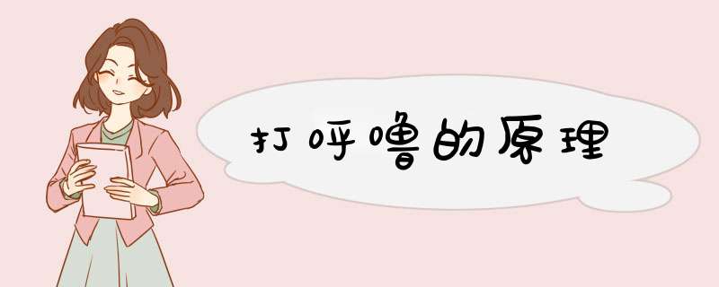 打呼噜的原理,第1张