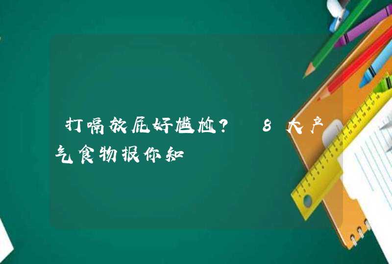 打嗝放屁好尴尬？　8大产气食物报你知,第1张