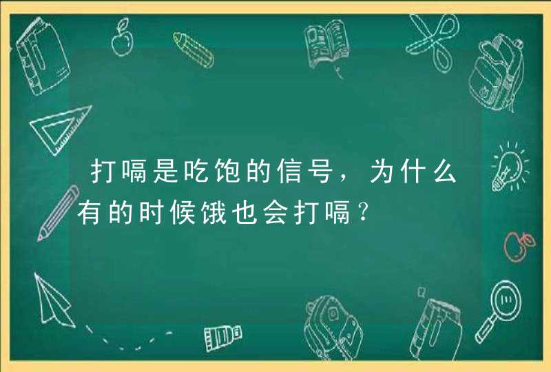 打嗝是吃饱的信号，为什么有的时候饿也会打嗝？,第1张