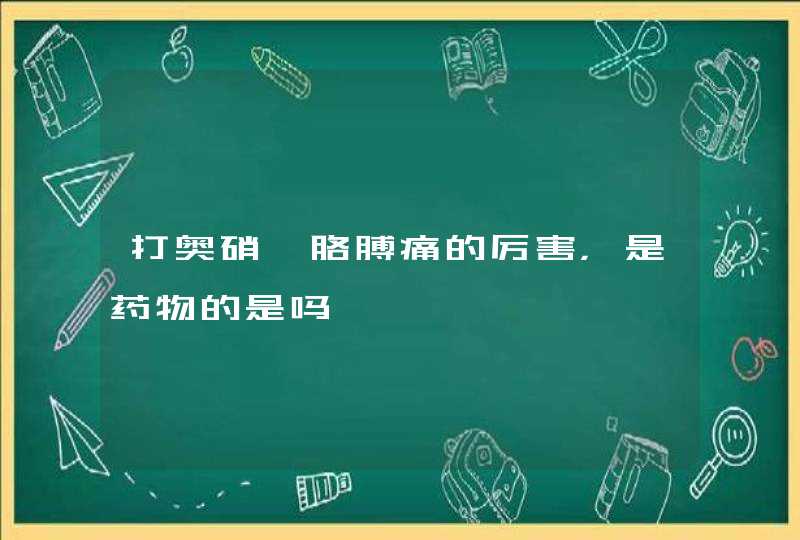 打奥硝唑胳膊痛的厉害，是药物的是吗,第1张