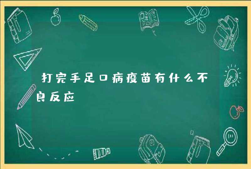 打完手足口病疫苗有什么不良反应,第1张