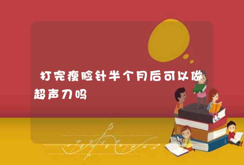 打完瘦脸针半个月后可以做超声刀吗,第1张