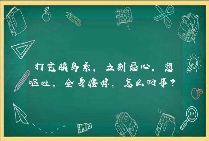 打完胰岛素,立刻恶心,想呕吐,全身瘙痒,怎么回事?,第1张