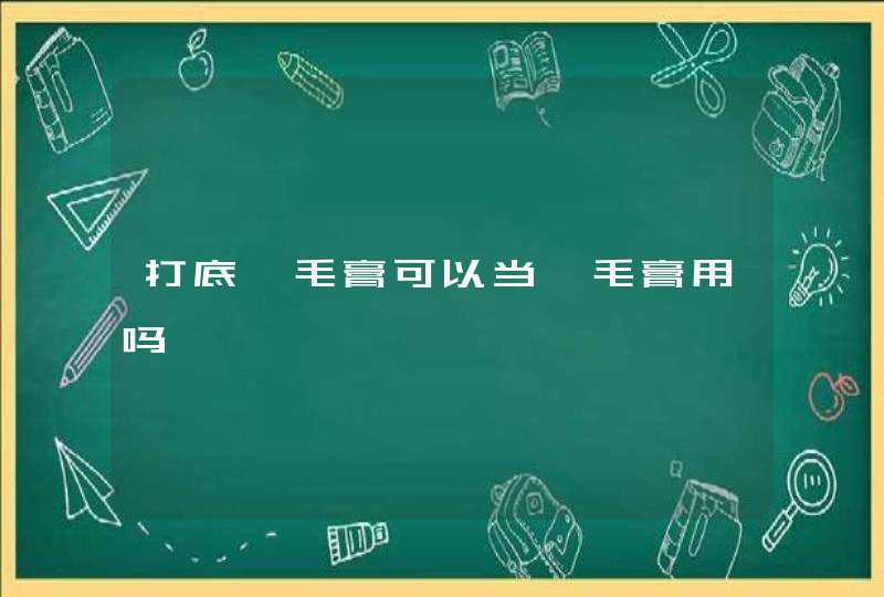 打底睫毛膏可以当睫毛膏用吗,第1张