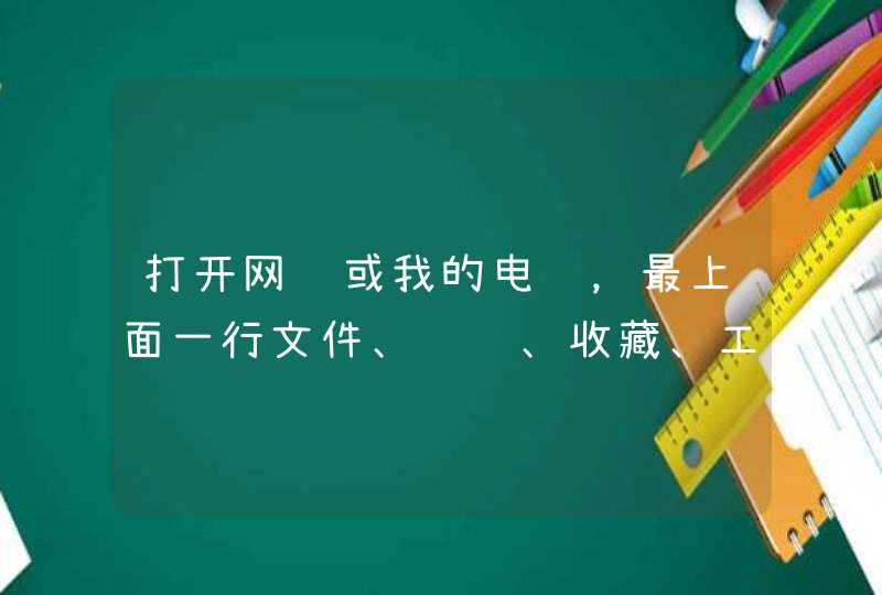 打开网页或我的电脑，最上面一行文件、编辑、收藏、工具等是灰色的，点不上。。。按下ctrl+alt+.又好了,第1张