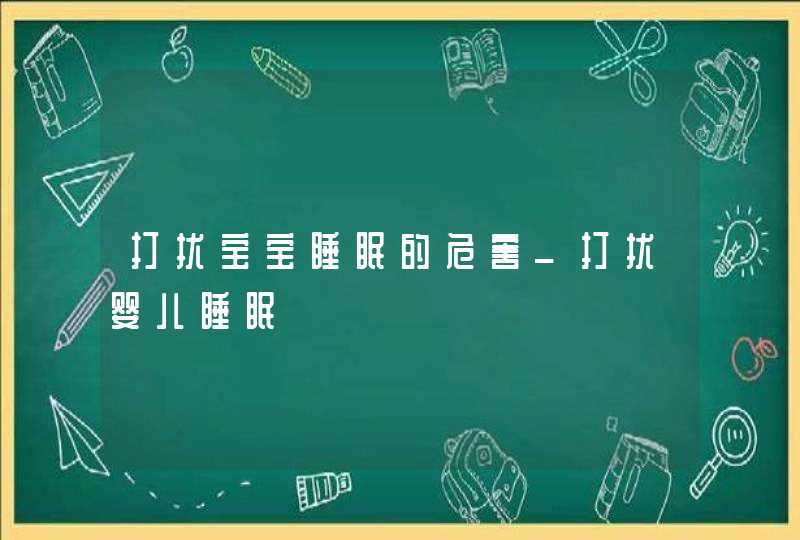 打扰宝宝睡眠的危害_打扰婴儿睡眠,第1张