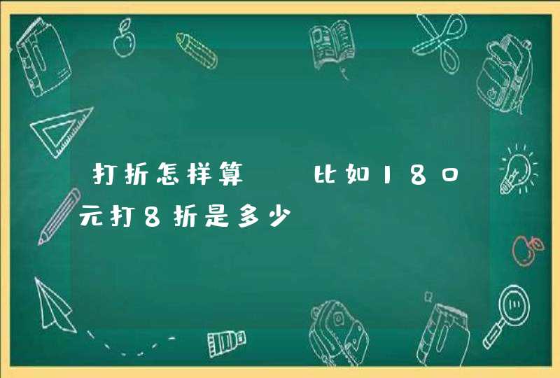 打折怎样算？ 比如180元打8折是多少？,第1张