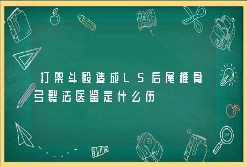 打架斗殴造成L5后尾椎骨弓裂法医鉴定什么伤,第1张