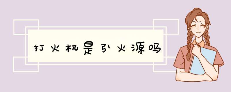 打火机是引火源吗,第1张
