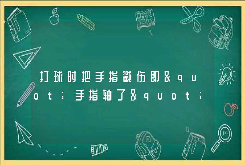 打球时把手指戳伤即"手指轴了",而且还肿了好大!?,第1张