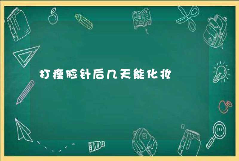 打瘦脸针后几天能化妆,第1张