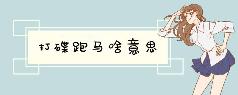 打碟跑马啥意思,第1张